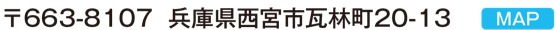 兵庫県西宮市瓦林町20-13