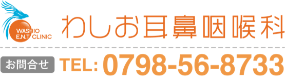 わしお耳鼻咽喉科 TEL: 0798-56-8733